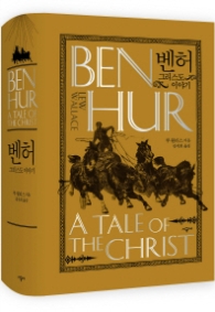 벤허 그리스도 이야기